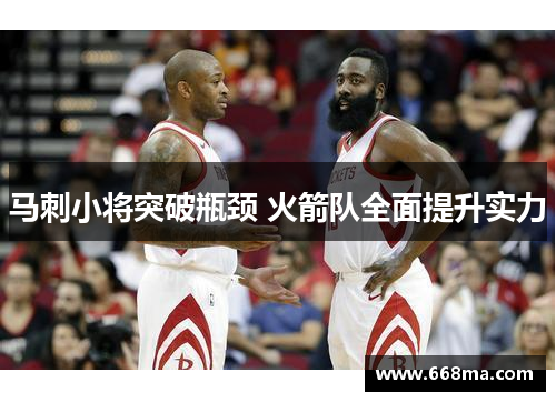 马刺小将突破瓶颈 火箭队全面提升实力