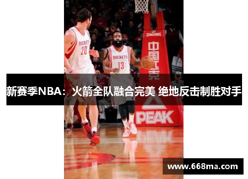 新赛季NBA：火箭全队融合完美 绝地反击制胜对手