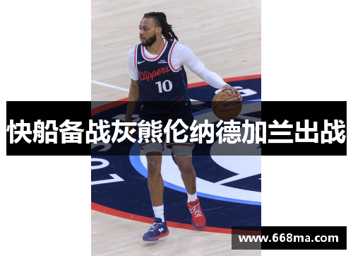 快船备战灰熊伦纳德加兰出战