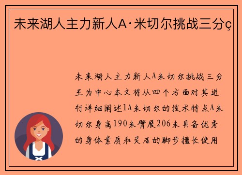 未来湖人主力新人A·米切尔挑战三分王